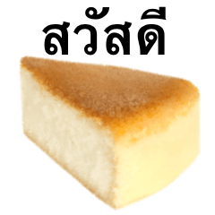 [LINEスタンプ] チーズ ケーキ です タイ語