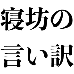 [LINEスタンプ] 寝坊の言い訳【遅刻・ギャグ・面白いボケ】