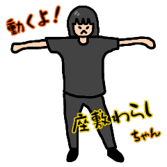 [LINEスタンプ] 動くよ！座敷わらしちゃん