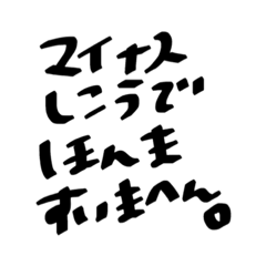 [LINEスタンプ] マイナス思考でほんますいまへん。