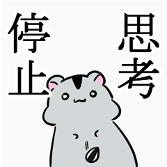 [LINEスタンプ] やさぐれハムスター