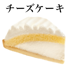 [LINEスタンプ] レア チーズ ケーキ ですの画像（メイン）