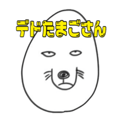 [LINEスタンプ] デドたまごさん。