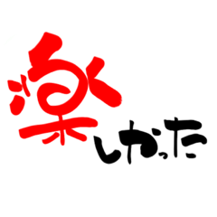 [LINEスタンプ] 習字筆日常語