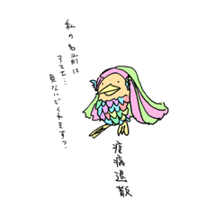 [LINEスタンプ] アマビエさんだよ。