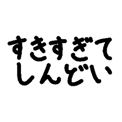 [LINEスタンプ] 激しく動く日本語たち 第2弾