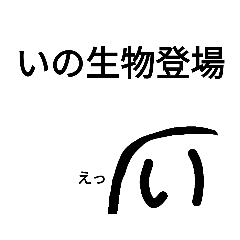 [LINEスタンプ] いの生物