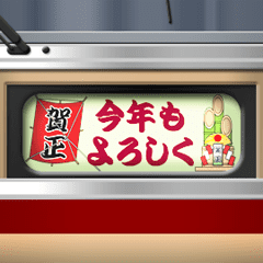 [LINEスタンプ] 幕式ヘッドマーク (特急リバイバル) お正月