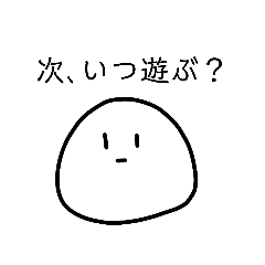 [LINEスタンプ] 遊ぶ時に使う無表情なおまんじゅうスタンプ