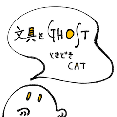 [LINEスタンプ] 文具とGHOSTときどきCAT