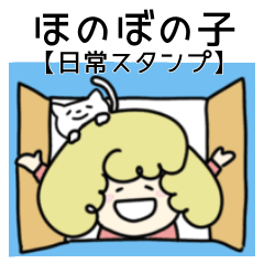 [LINEスタンプ] 【ほのぼの子】シンプル✿【日常スタンプ】