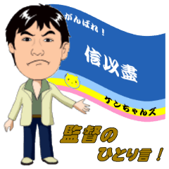 [LINEスタンプ] 監督のひとり言