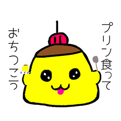 [LINEスタンプ] ぷりんくんだよ