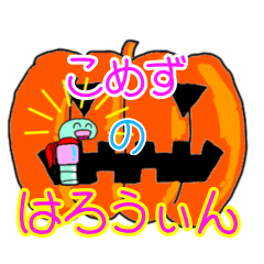 [LINEスタンプ] こめずのハロウィン