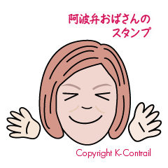 [LINEスタンプ] 阿波弁おばさんのスタンプ