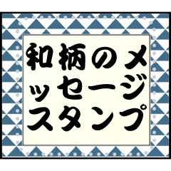 [LINEスタンプ] 和柄のメッセージスタンプ1