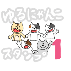 [LINEスタンプ] ゆるにゃんこ（ふつうver.）