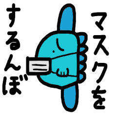 [LINEスタンプ] 蔓防すまんぼう