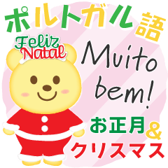 [LINEスタンプ] ポルトガル語☆クリスマス＆新年のご挨拶