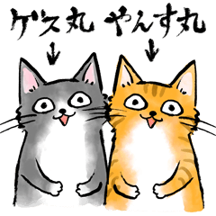 [LINEスタンプ] ゲス丸とやんす丸