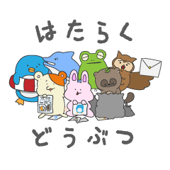 [LINEスタンプ] 必死に働くどうぶつたち