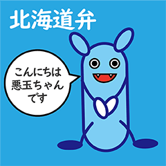 [LINEスタンプ] 北海道弁の悪玉菌。悪玉ちゃんです。