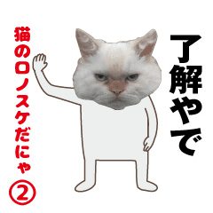 [LINEスタンプ] 押忍！おらロノスケ2