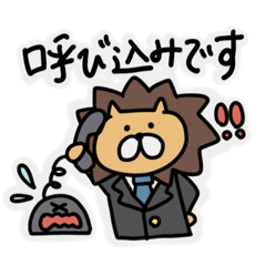 [LINEスタンプ] 霞ヶ関で働くライオン