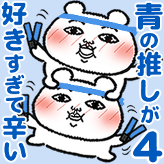 [LINEスタンプ] 青の推しが好きすぎて辛い4 (くま田くまお)