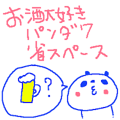 [LINEスタンプ] お酒大好きパンダスタンプ7＜省スペース＞