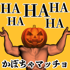 [LINEスタンプ] かぼちゃマッチョさんの画像（メイン）