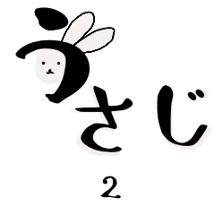 [LINEスタンプ] 毎日使える【うさじ】2