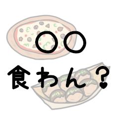 [LINEスタンプ] 〇〇食わん？