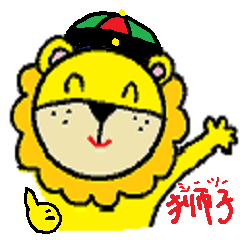 [LINEスタンプ] 中国語ライオン