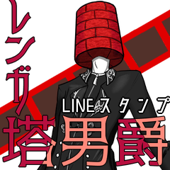 [LINEスタンプ] レンガ塔男爵 LINEスタンプ