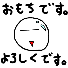 [LINEスタンプ] お餅です。よろしくです。