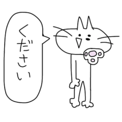 [LINEスタンプ] ください猫～要求～