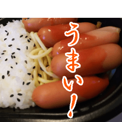 [LINEスタンプ] 【うまい！】ウインナー弁当