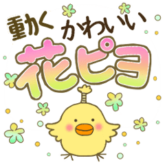 [LINEスタンプ] 再販☆動く！可愛い花ピヨ