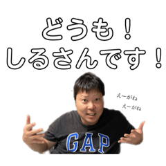 [LINEスタンプ] しるさんスタンプ