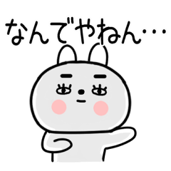 [LINEスタンプ] 関西弁スタンプ★うさぎ☆しろウサギ51