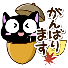 [LINEスタンプ] 黒ちび【秋】