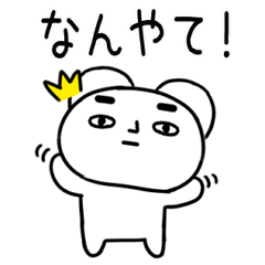 [LINEスタンプ] 関西弁スタンプ★クマちゃん★くま34の画像（メイン）