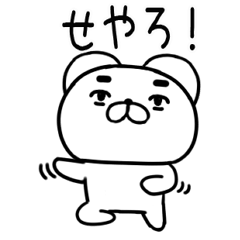 [LINEスタンプ] 関西弁スタンプ★クマちゃん★くま61