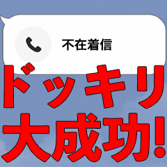 [LINEスタンプ] 絶対バレない不在着信ドッキリ【最新ver】