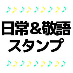 [LINEスタンプ] 音符 日常＆敬語 スタンプ 6