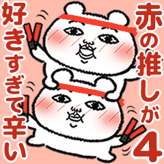 [LINEスタンプ] 赤の推しが好きすぎて辛い4 (くま田くまお)