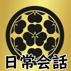 [LINEスタンプ] 家紋と日常会話 丸に七つ片喰