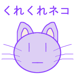 [LINEスタンプ] くれくれネコスタンプ