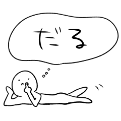 [LINEスタンプ] 常にだるい人間が使うスタンプ